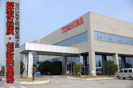 品質發現之旅 東芝電腦杭州工廠軟件及輔助設備探秘
